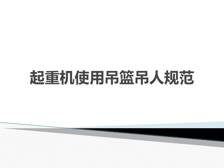 起重机使用吊篮吊人规范_第1页