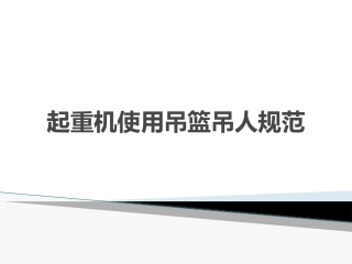 起重机使用吊篮吊人规范