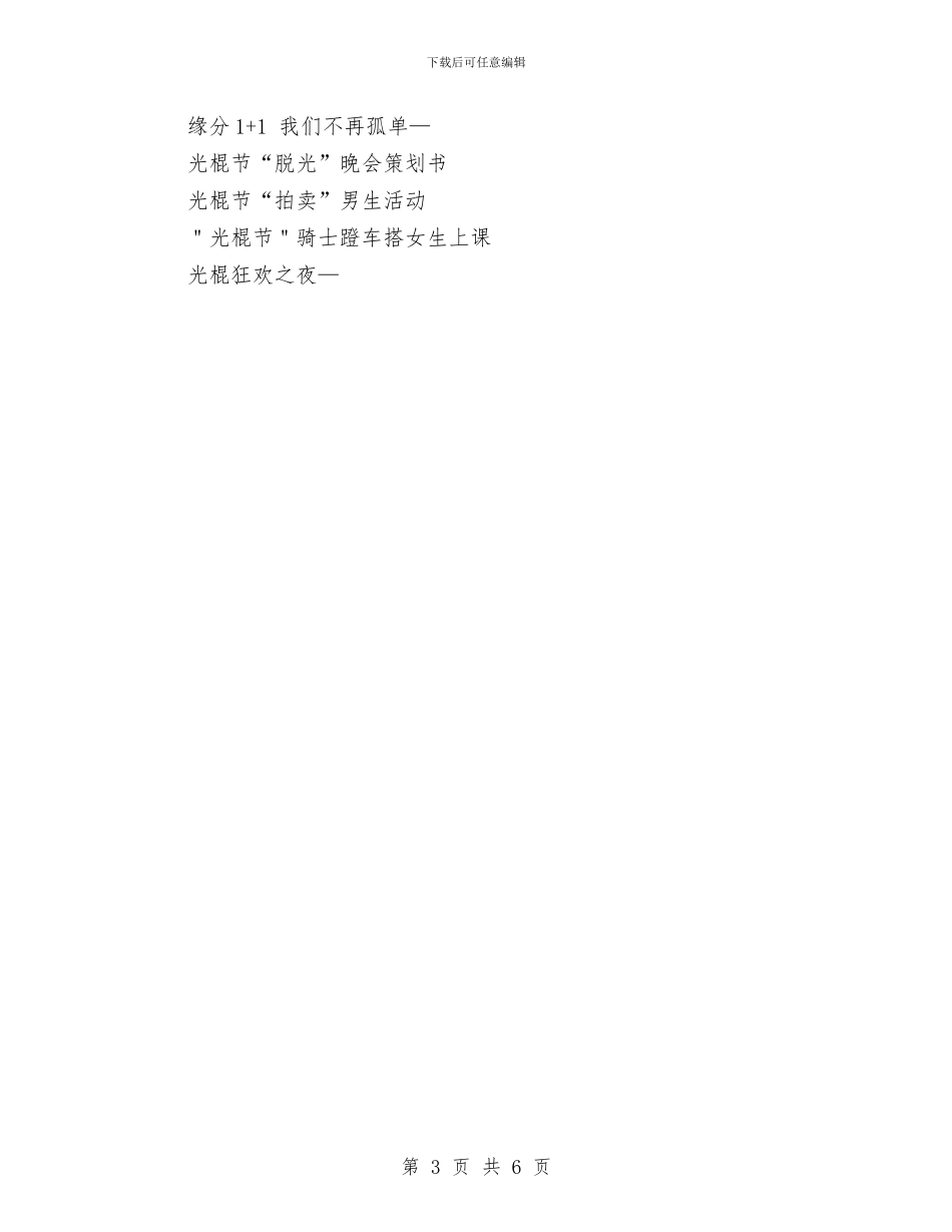 光棍节活动策划书与光棍节活动策划方案汇编_第3页