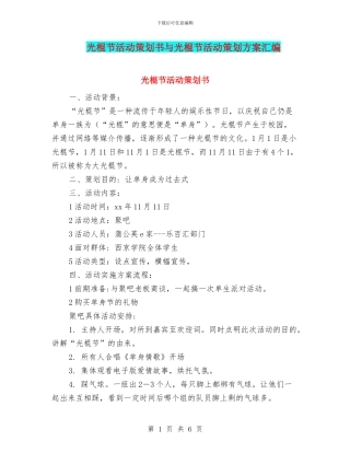 光棍节活动策划书与光棍节活动策划方案汇编