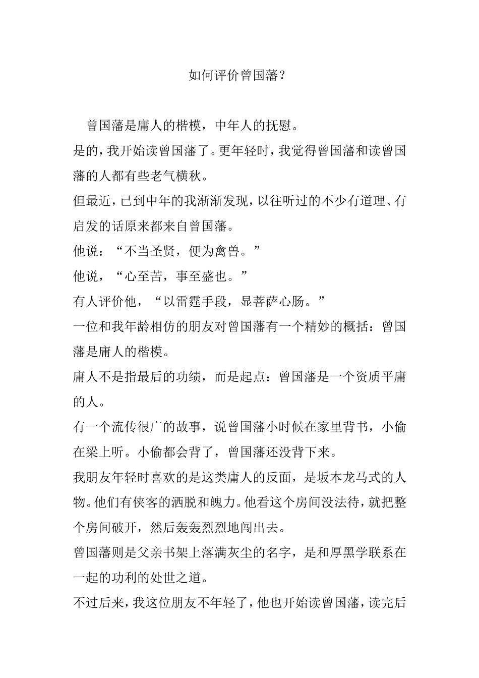 如何评价曾国藩？_第1页