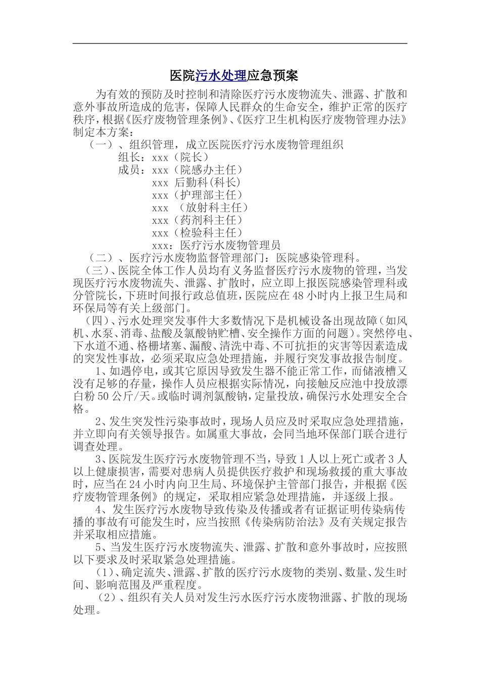 医院污水处理应急预案_第1页