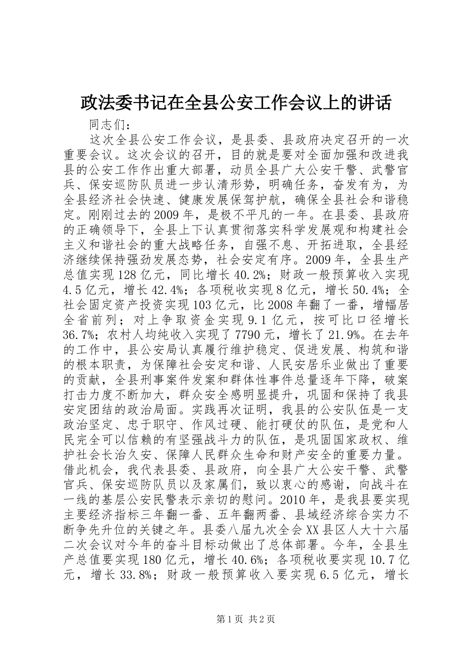 政法委书记在全县公安工作会议上的讲话_第1页