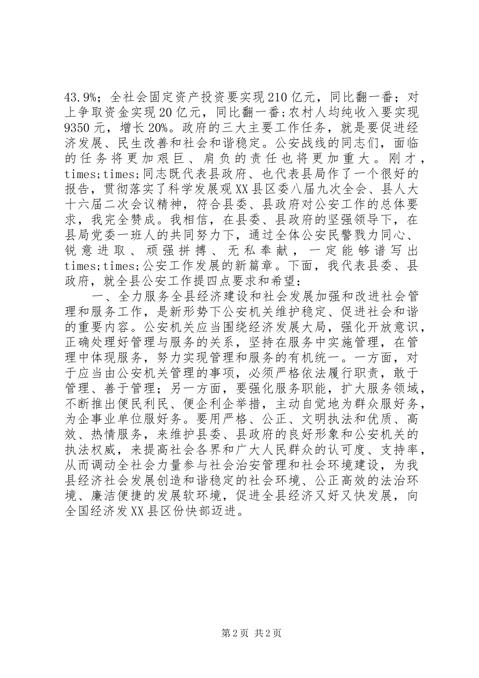 政法委书记在全县公安工作会议上的讲话_第2页
