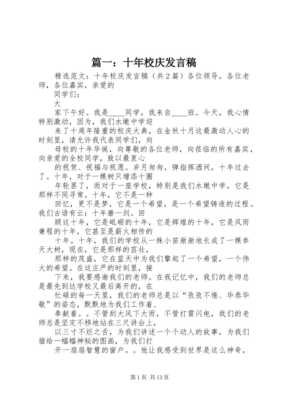 篇一：十年校庆发言稿_第1页