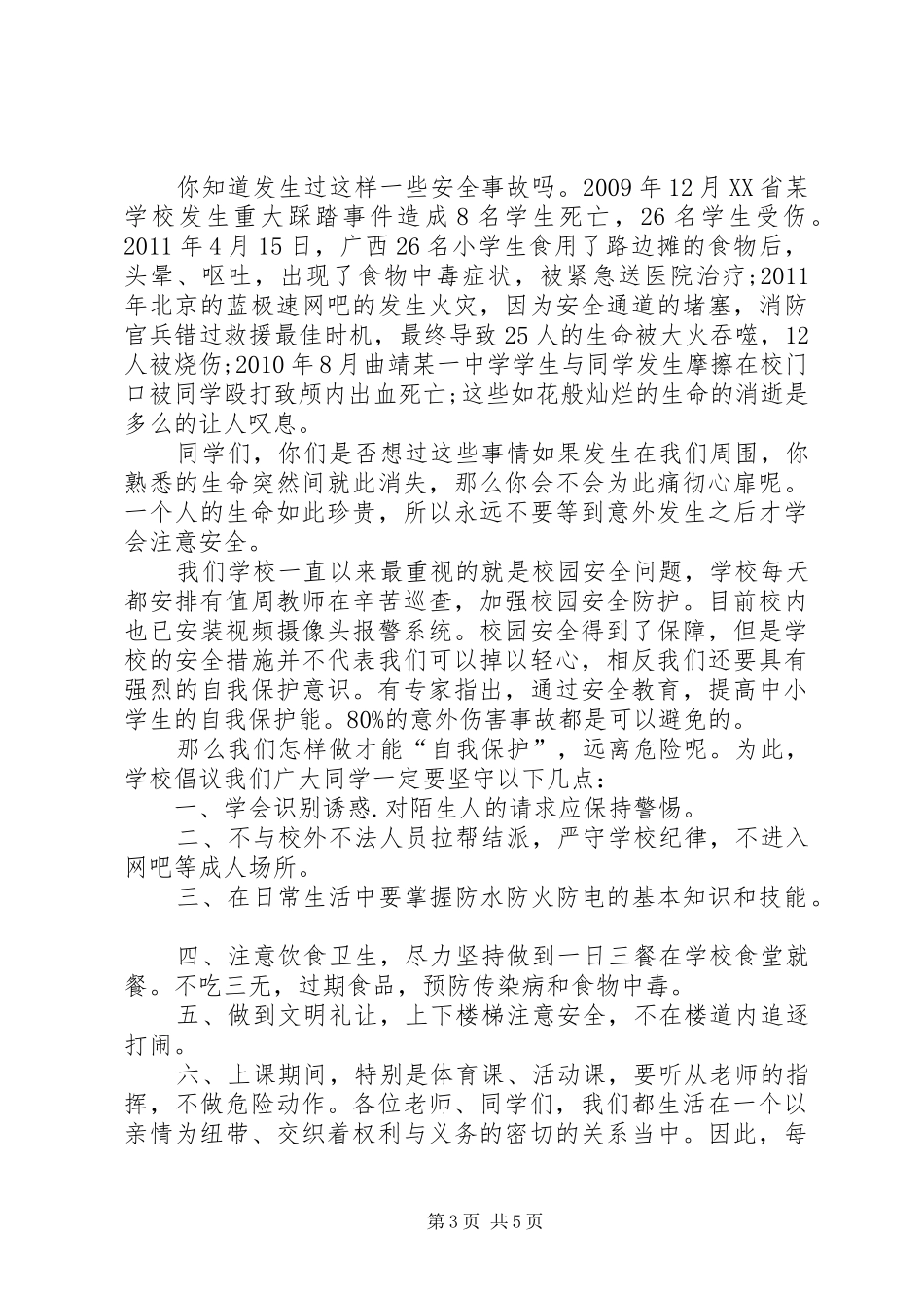 关于安全意识演讲稿提高安全意识演讲稿_第3页