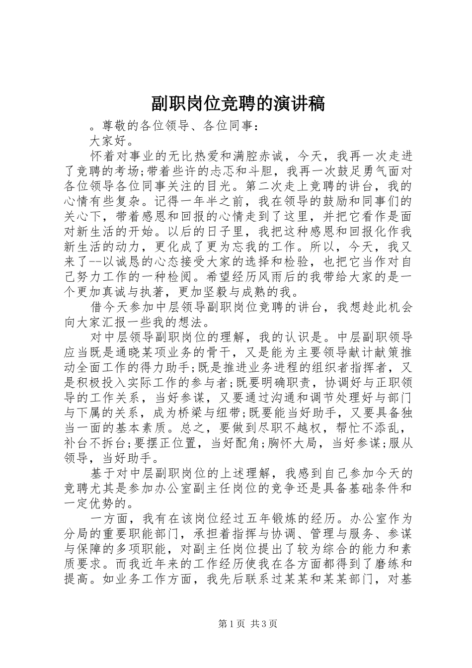 副职岗位竞聘的演讲稿_第1页