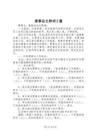 理事会主持词2篇