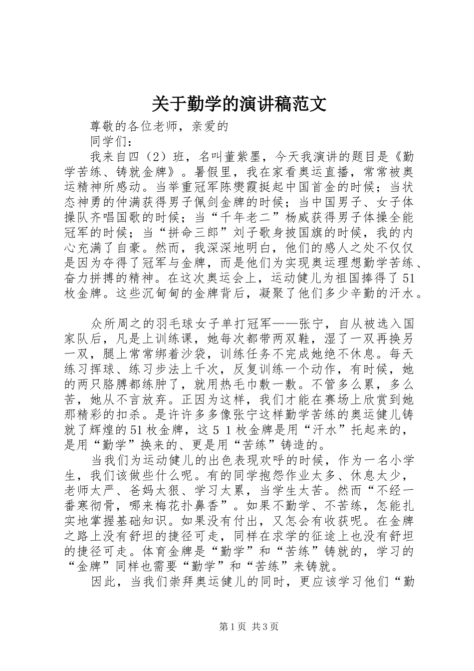 关于勤学的演讲稿范文_第1页