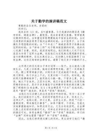 关于勤学的演讲稿范文