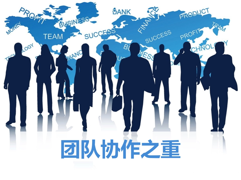 团队协作之重要(PPT_100)_第1页