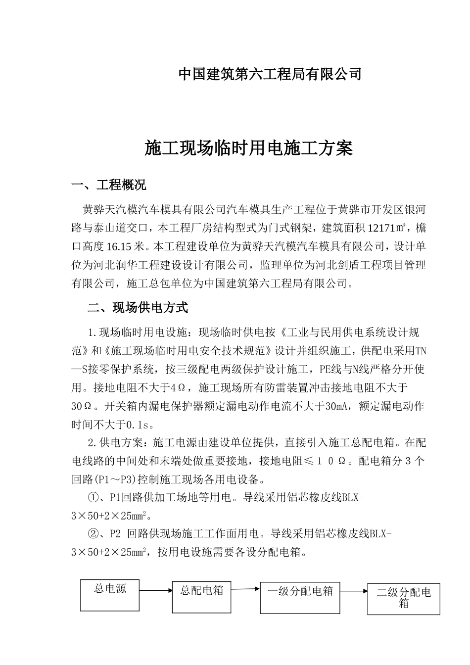 钢结构厂房临时用电施工方案(黄骅)_第2页