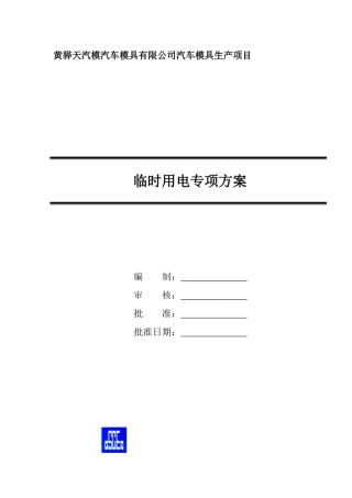 钢结构厂房临时用电施工方案(黄骅)