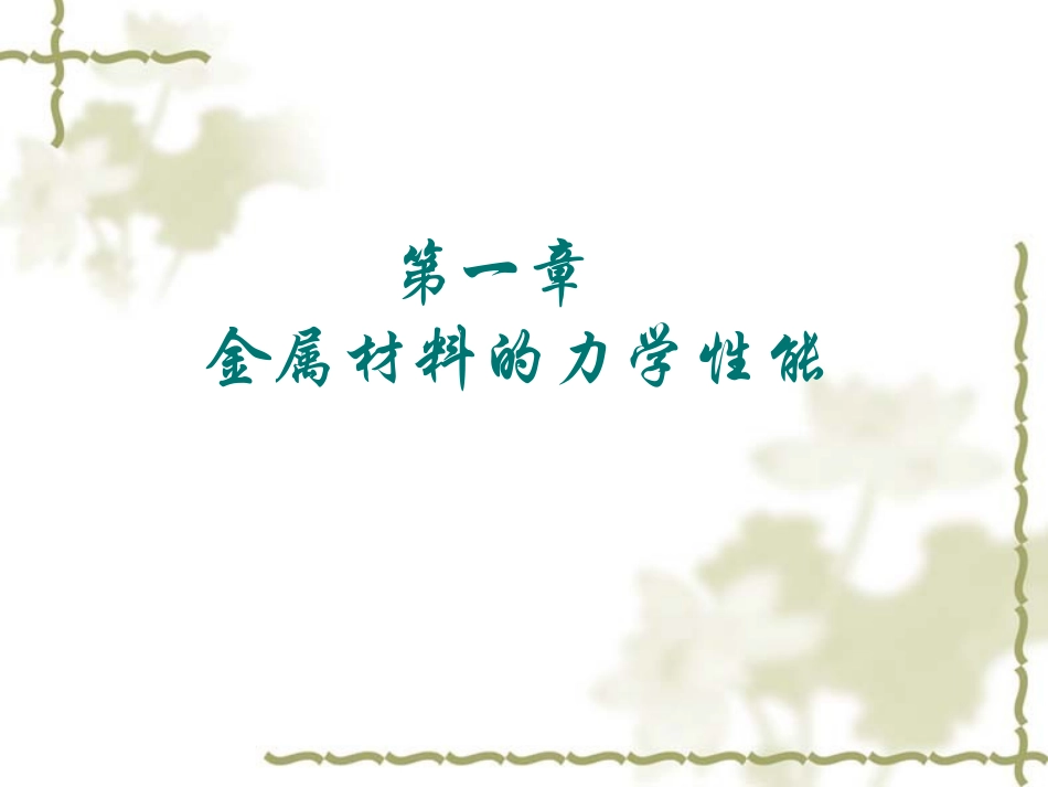 金属材料的力学性能_第1页