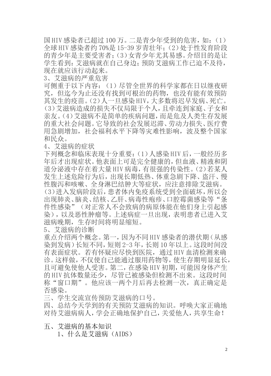 预防艾滋病教育教学教案_第2页