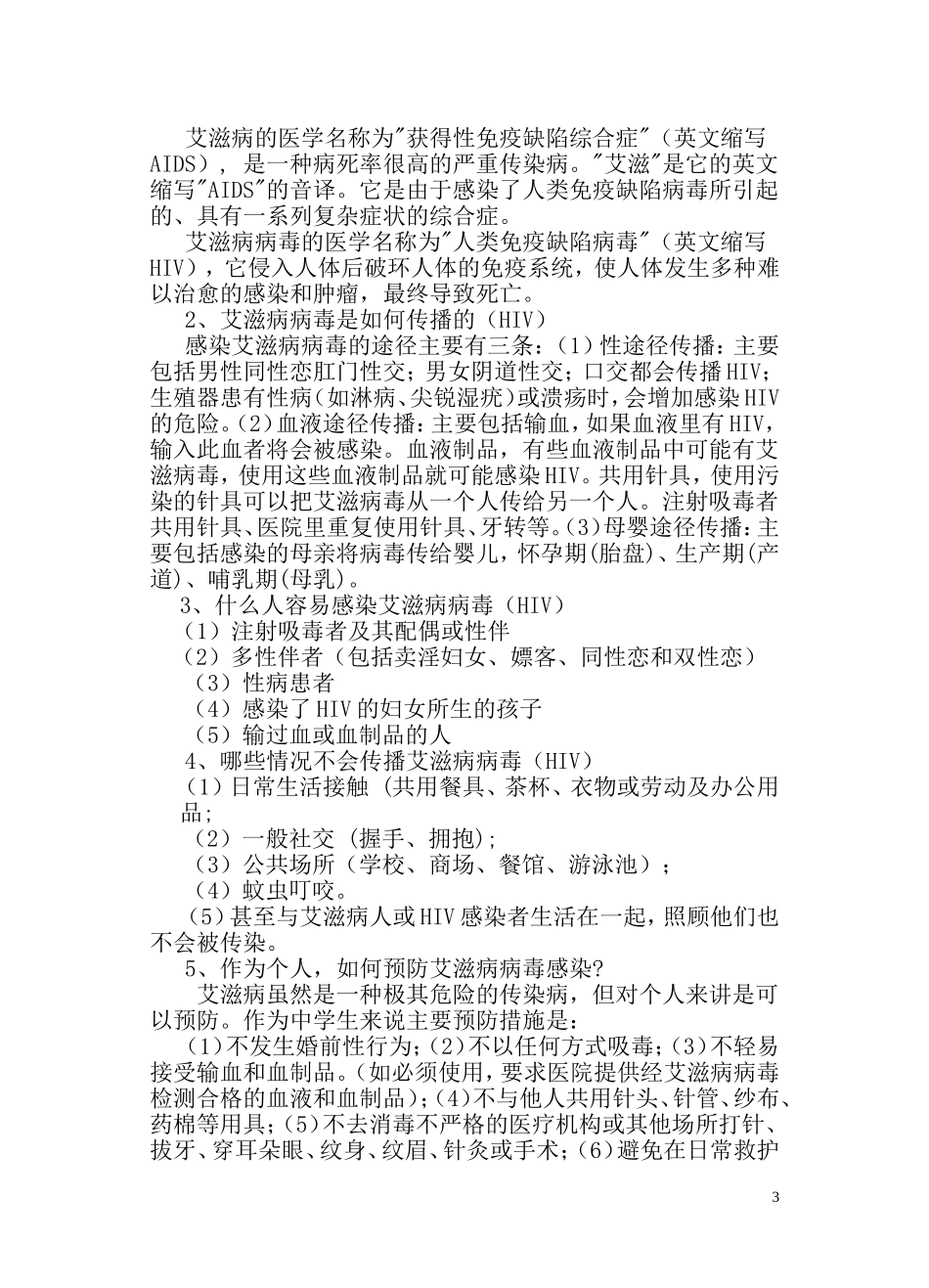 预防艾滋病教育教学教案_第3页
