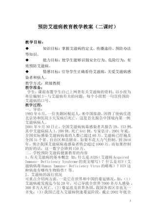 预防艾滋病教育教学教案