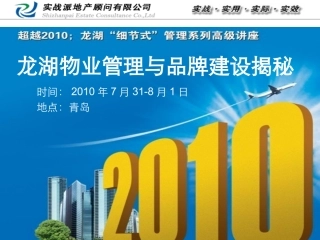 实战派：龙湖物业管理与品牌建设-学员版