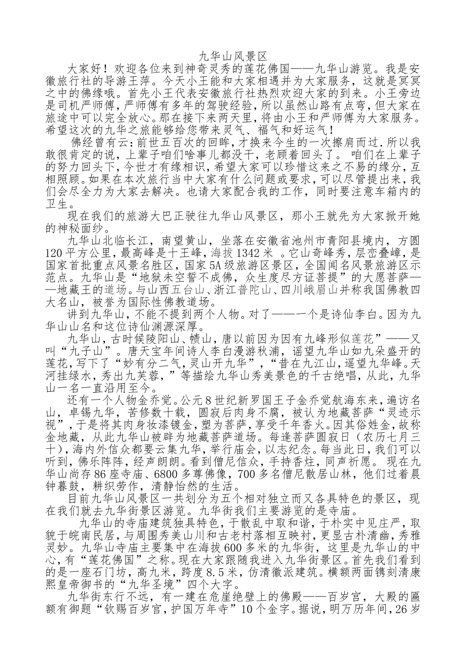 九华山导游词最终版_第1页