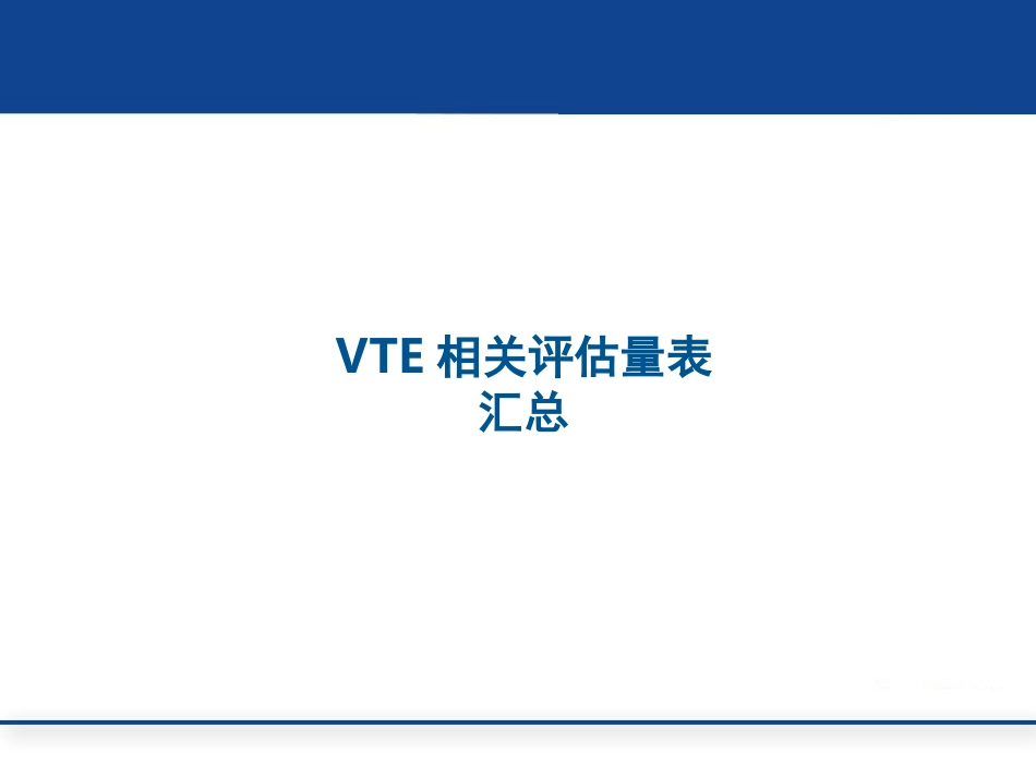 住院患者VTE相关评估量表(单纯量表版本 10.16)_第1页