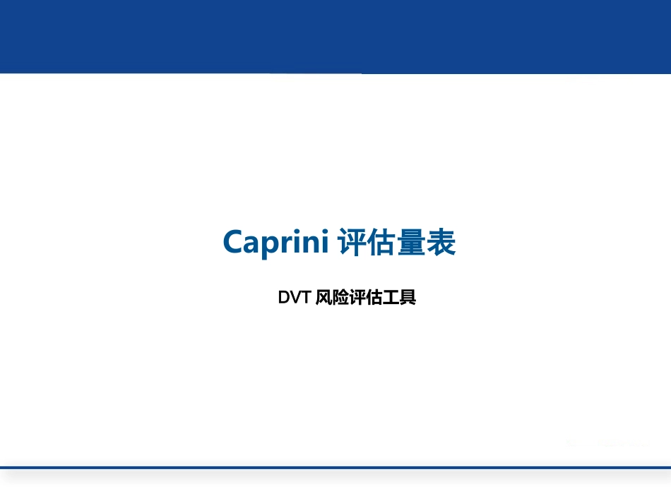 住院患者VTE相关评估量表(单纯量表版本 10.16)_第3页