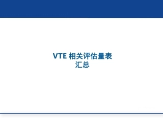 住院患者VTE相关评估量表(单纯量表版本 10.16)
