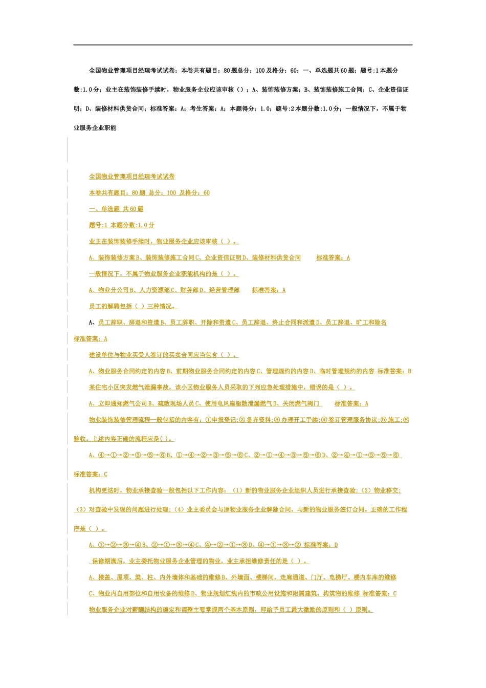 全国物业管理项目经理考试试卷_第1页