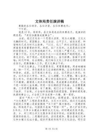 文体局责任演讲稿