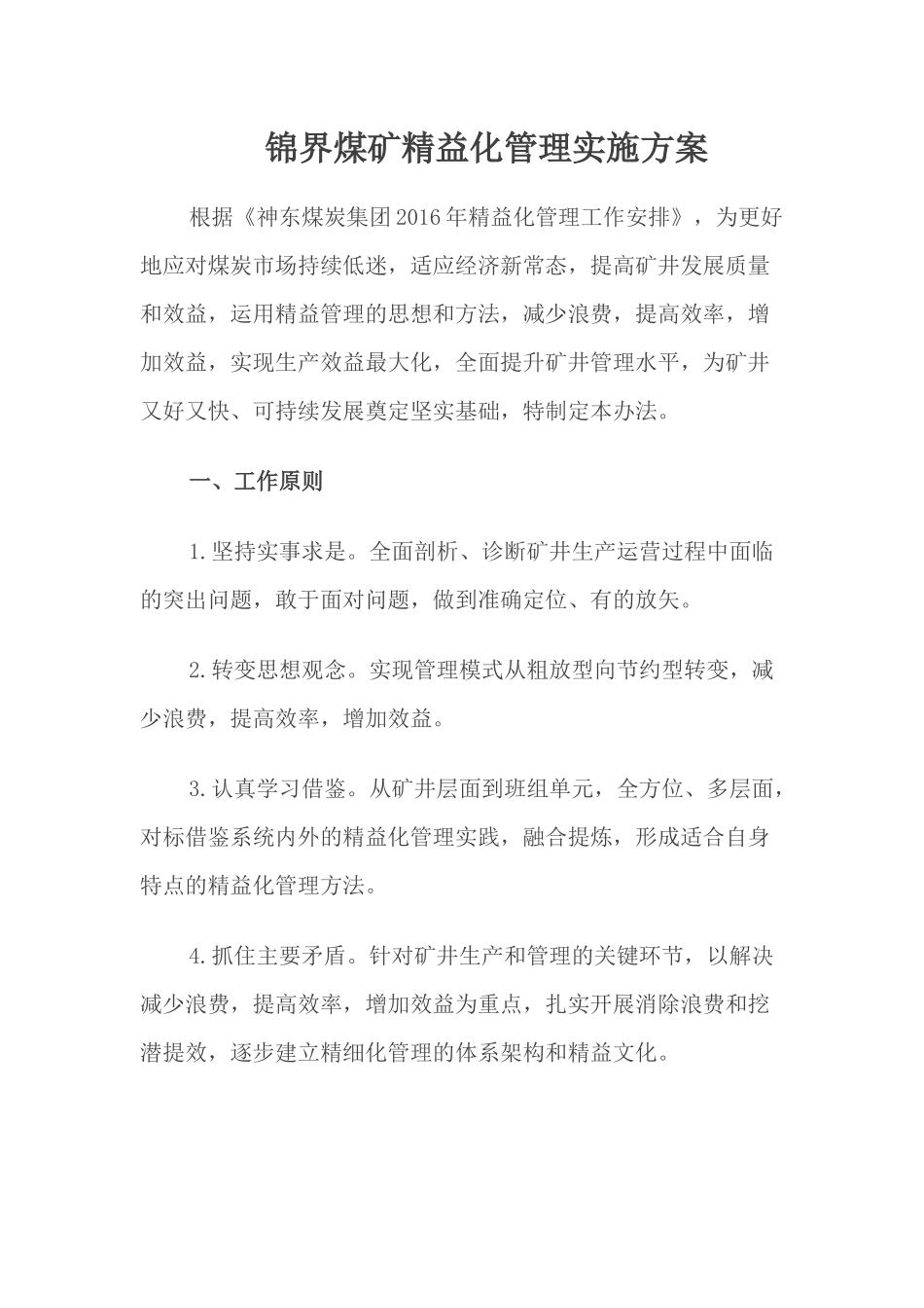 锦界煤矿精益化管理实施方案_第1页