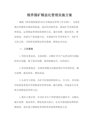 锦界煤矿精益化管理实施方案
