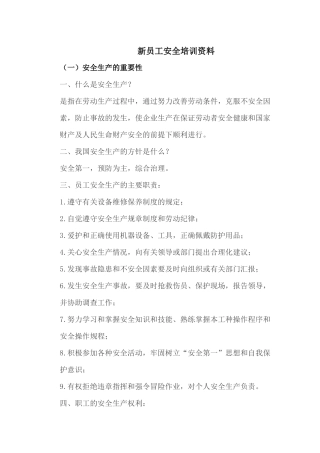 新员工安全培训资料