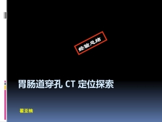 读片之胃肠道穿孔CT定位诊断思路与经验总结