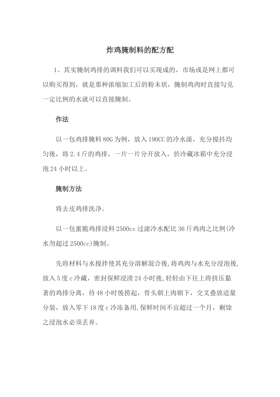 炸鸡腌制料的配方配_第1页
