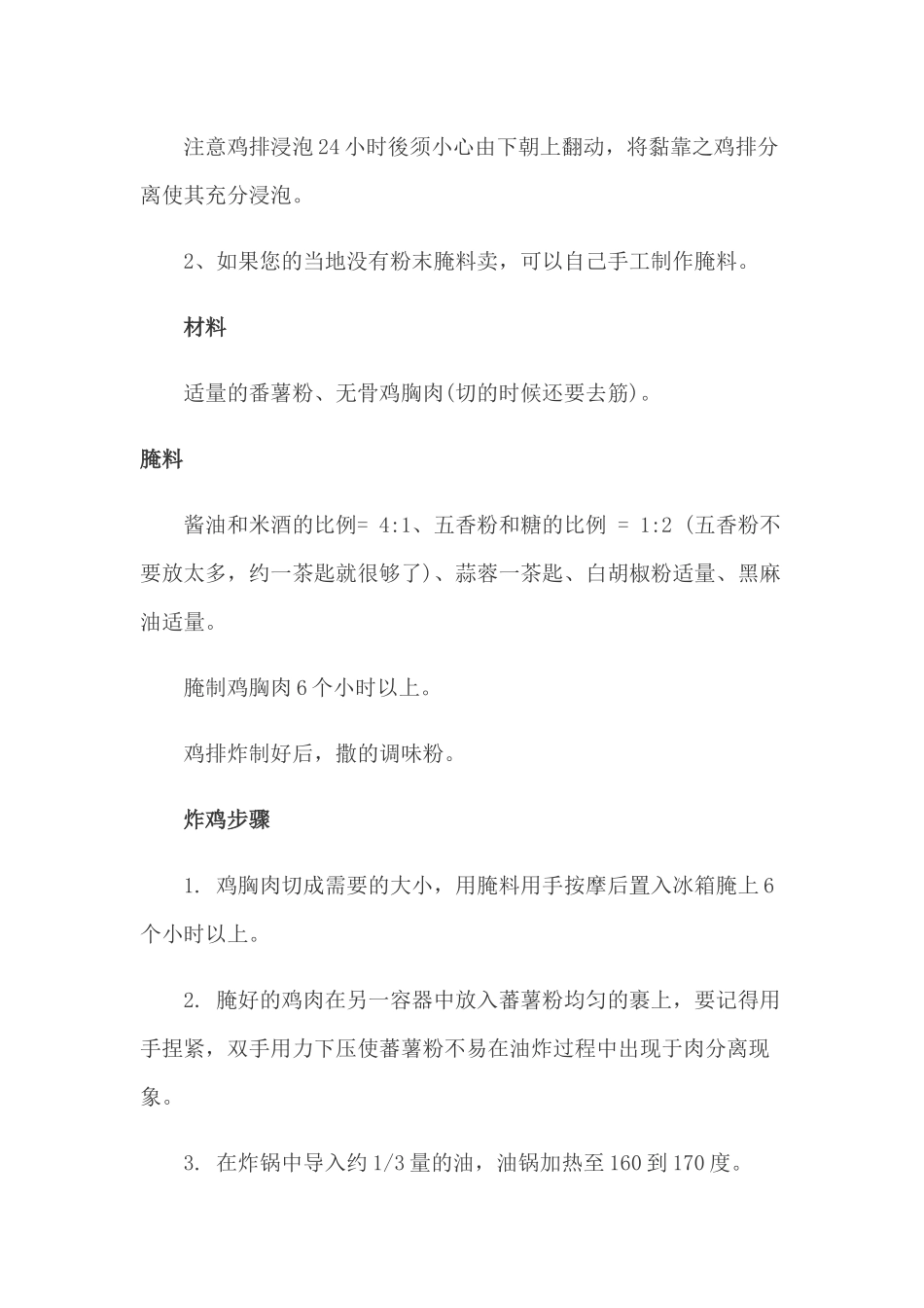 炸鸡腌制料的配方配_第2页