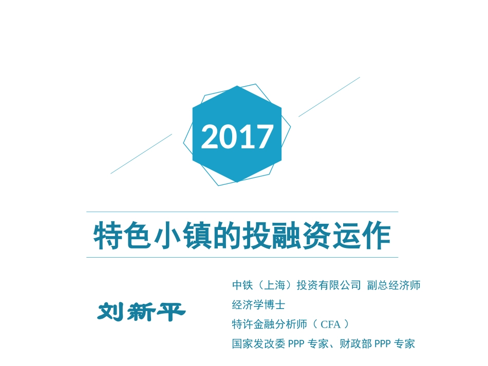 特色小镇的投融资运作(刘新平)_第1页