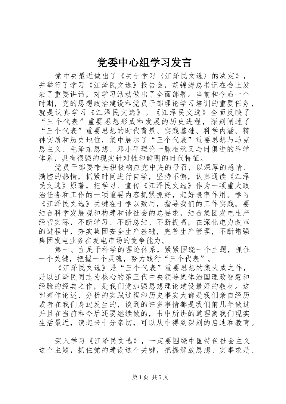 党委中心组学习发言_第1页