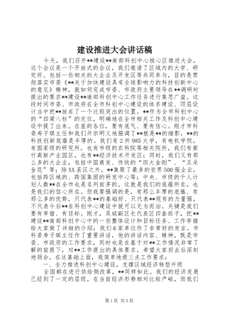 建设推进大会讲话稿