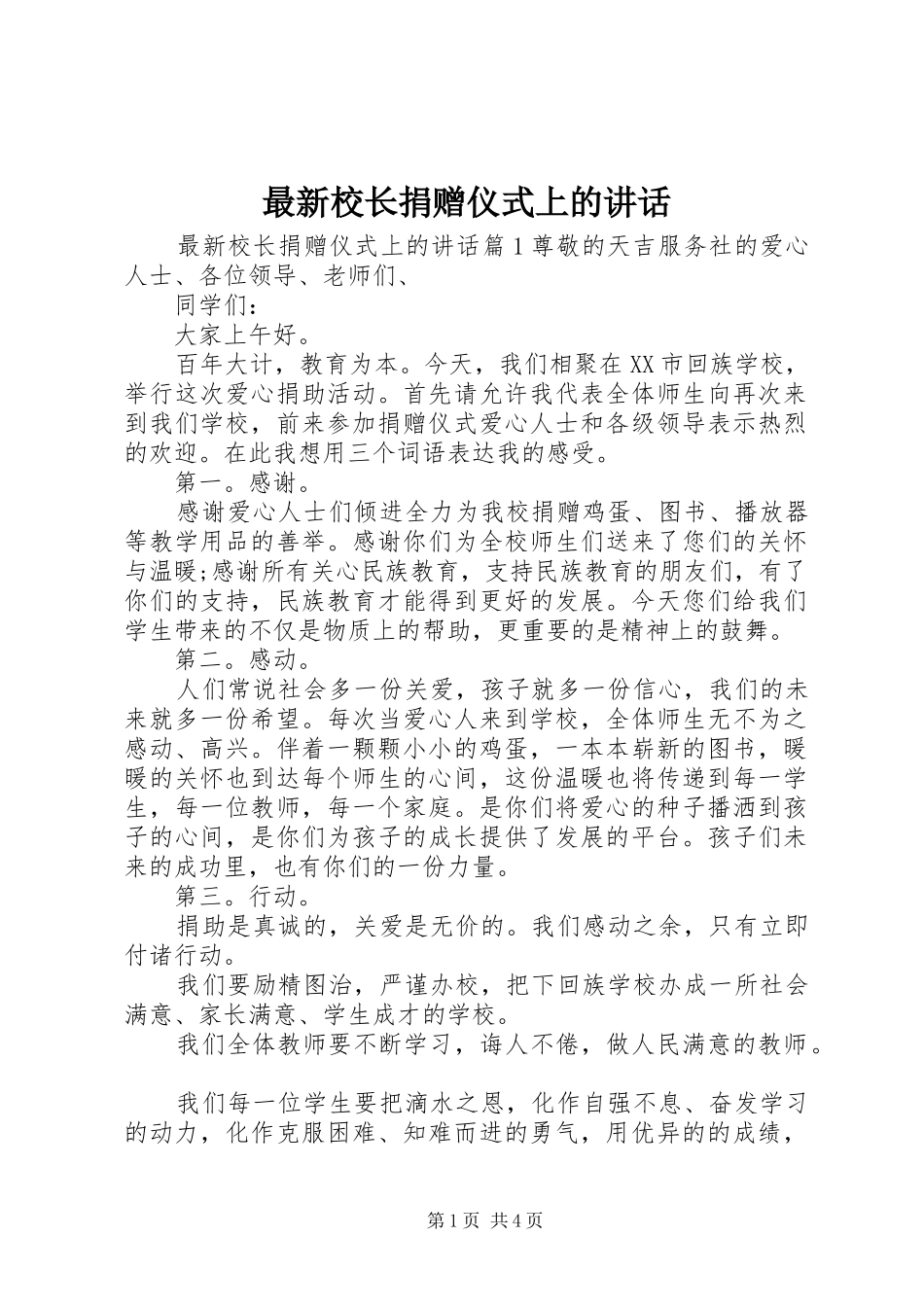 最新校长捐赠仪式上的讲话_第1页
