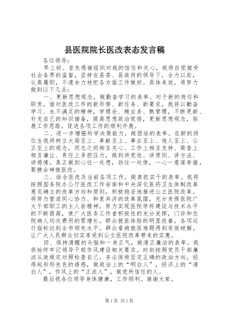 县医院院长医改表态发言稿