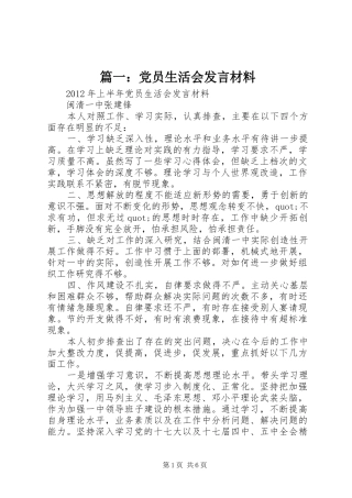 篇一：党员生活会发言材料
