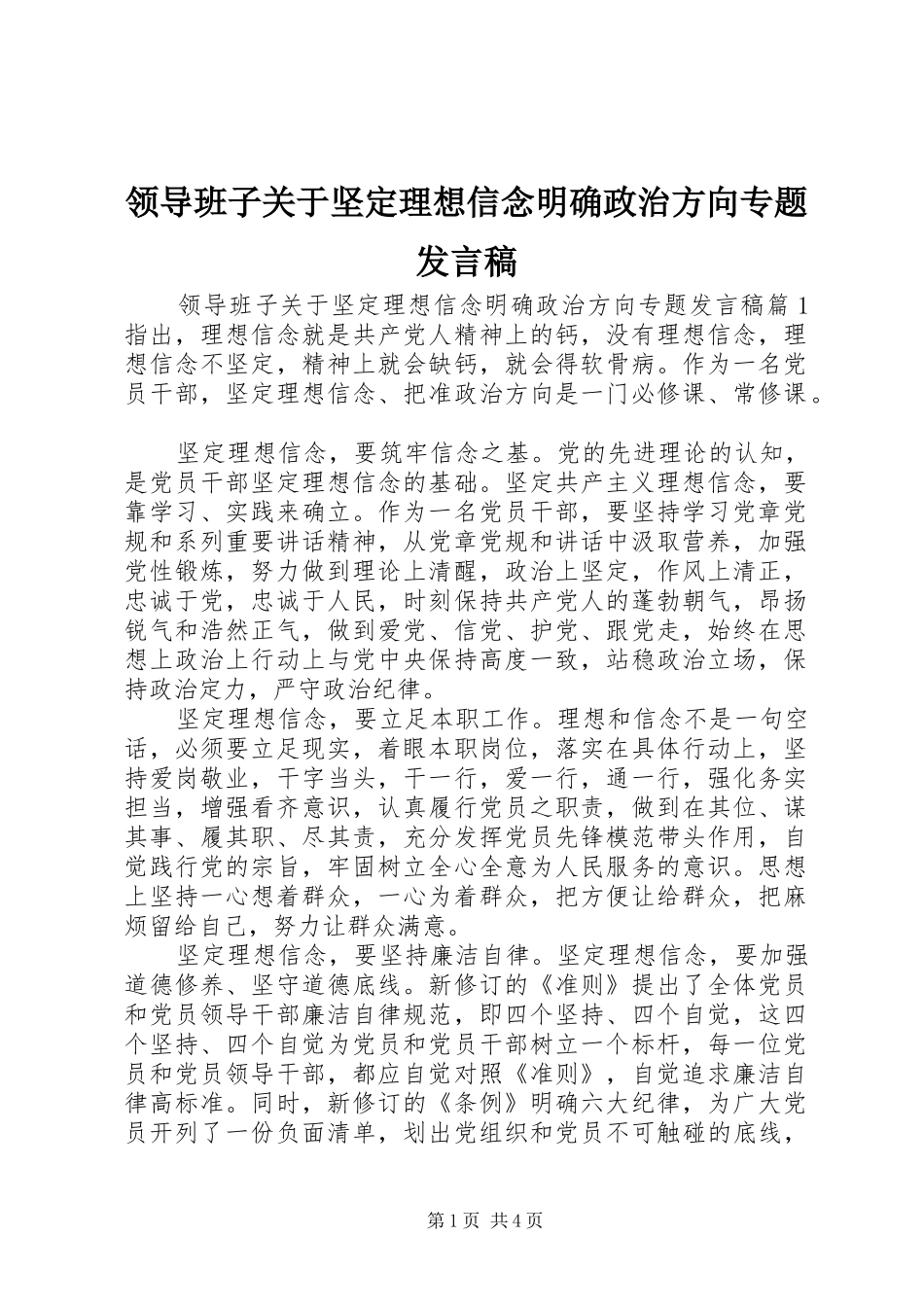 领导班子关于坚定理想信念明确政治方向专题发言稿_第1页