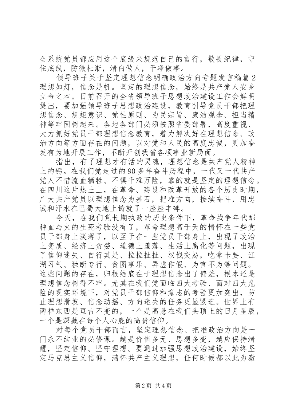 领导班子关于坚定理想信念明确政治方向专题发言稿_第2页