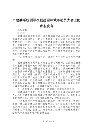 市建委系统领导在创建园林城市动员大会上的表态发言