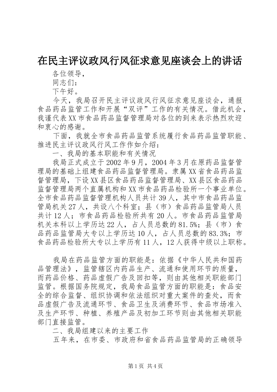 在民主评议政风行风征求意见座谈会上的讲话_第1页