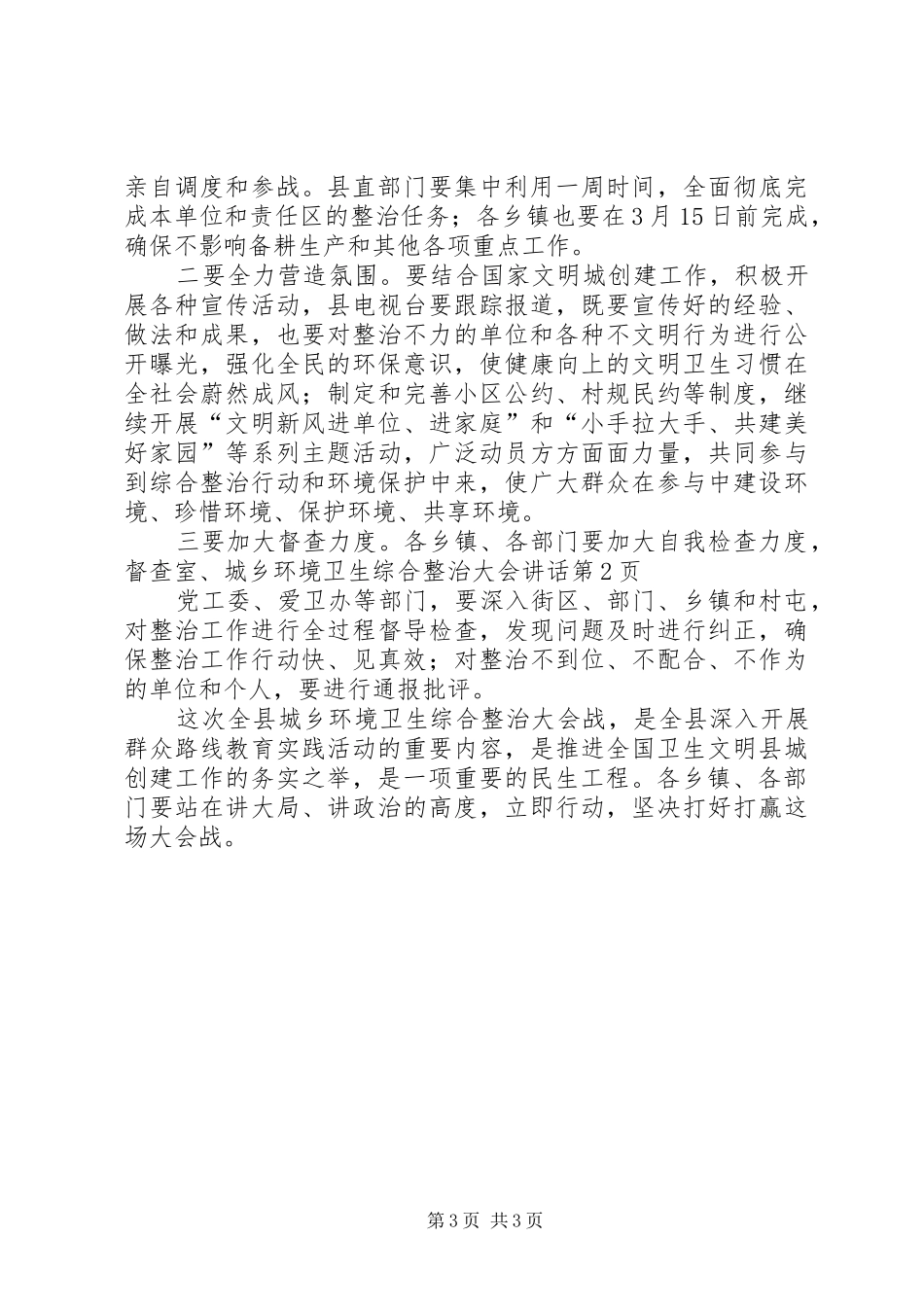 城乡环境卫生综合整治大会讲话_第3页