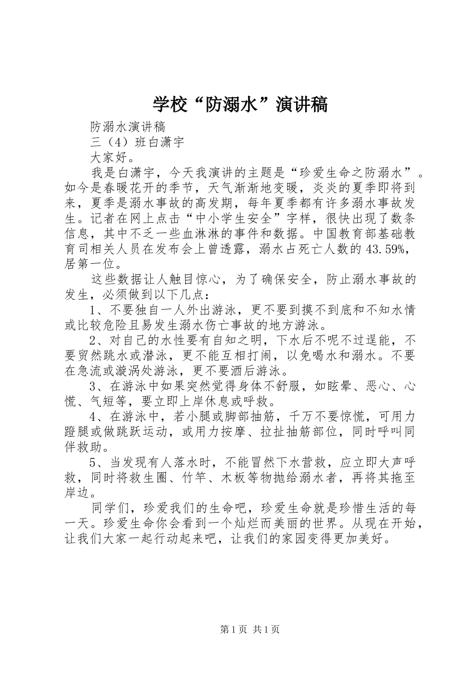 学校“防溺水”演讲稿_第1页
