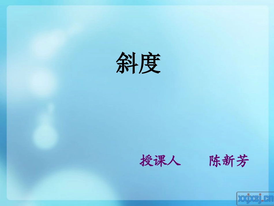 机械制图 斜度的画法_第1页