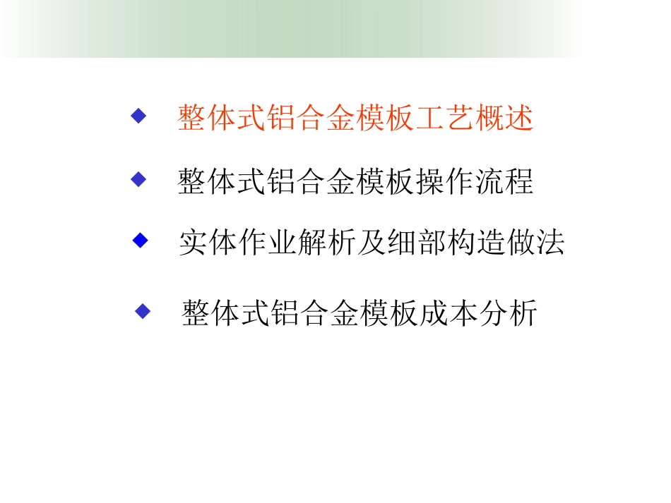 铝合金模板施工实图图解以及成本核算_第1页