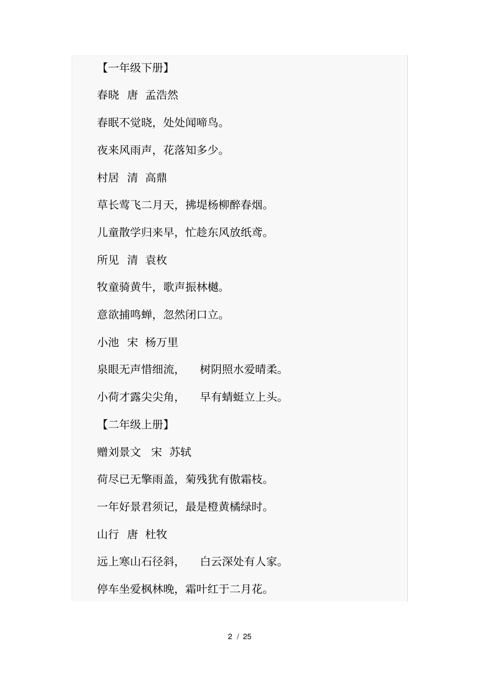 人教版小学语文古诗词及文言文汇总_第2页