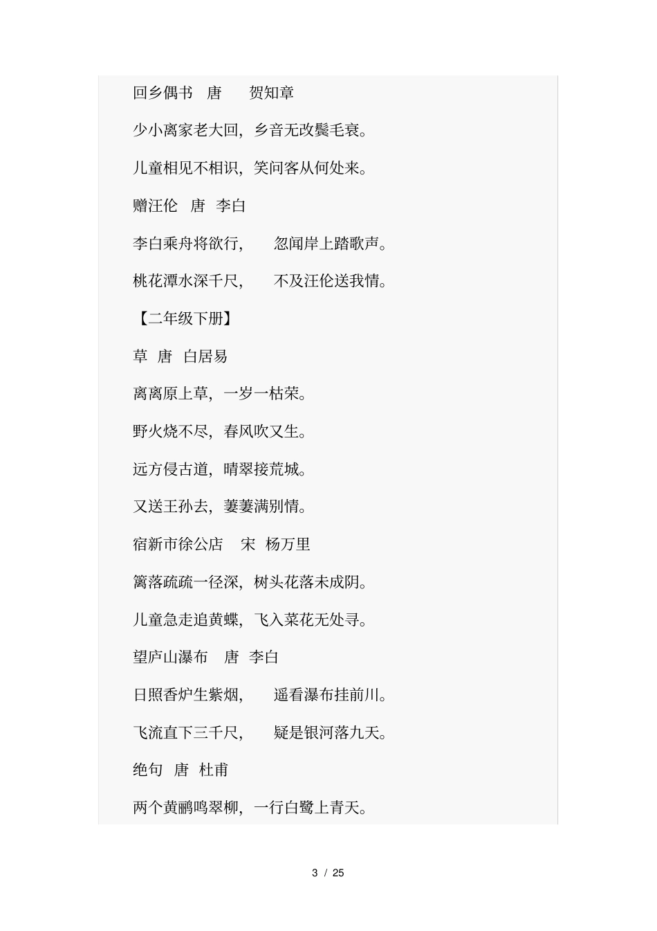 人教版小学语文古诗词及文言文汇总_第3页